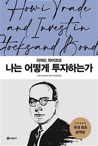 나는 어떻게 투자하는가