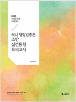 2025 써니 행정법총론 소방 실전동형 모의고사