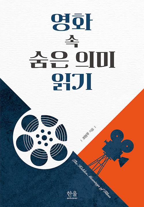 영화 속 숨은 의미 읽기