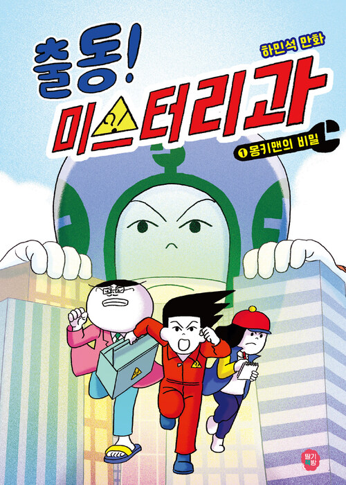 출동! 미스터리과 1 커버