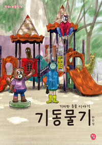 기동물기 커버