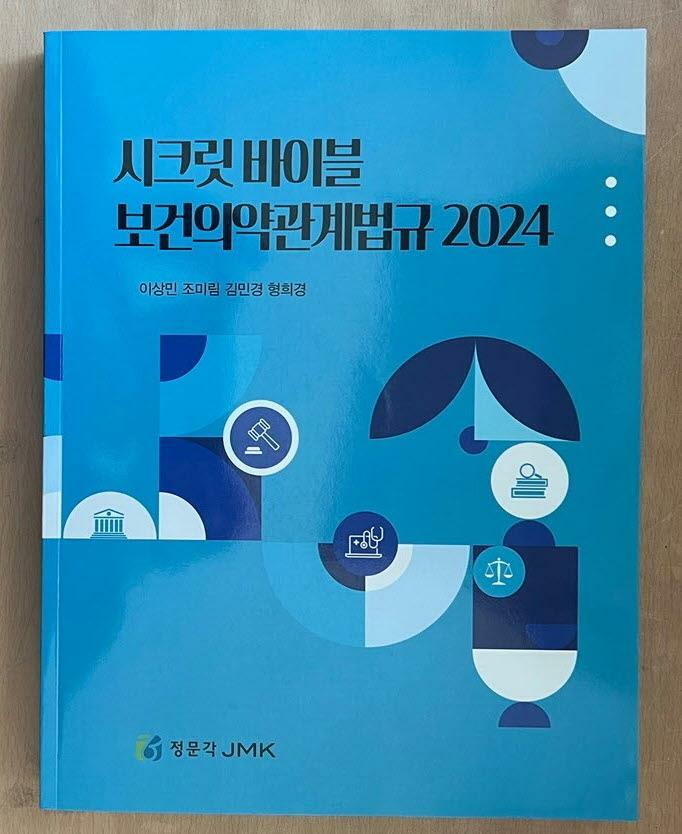 [중고] 시크릿 바이블 보건의약관계법규 2024