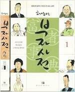 [중고] 부자사전 1,2 세트 (한국의 부자들 2 증정)