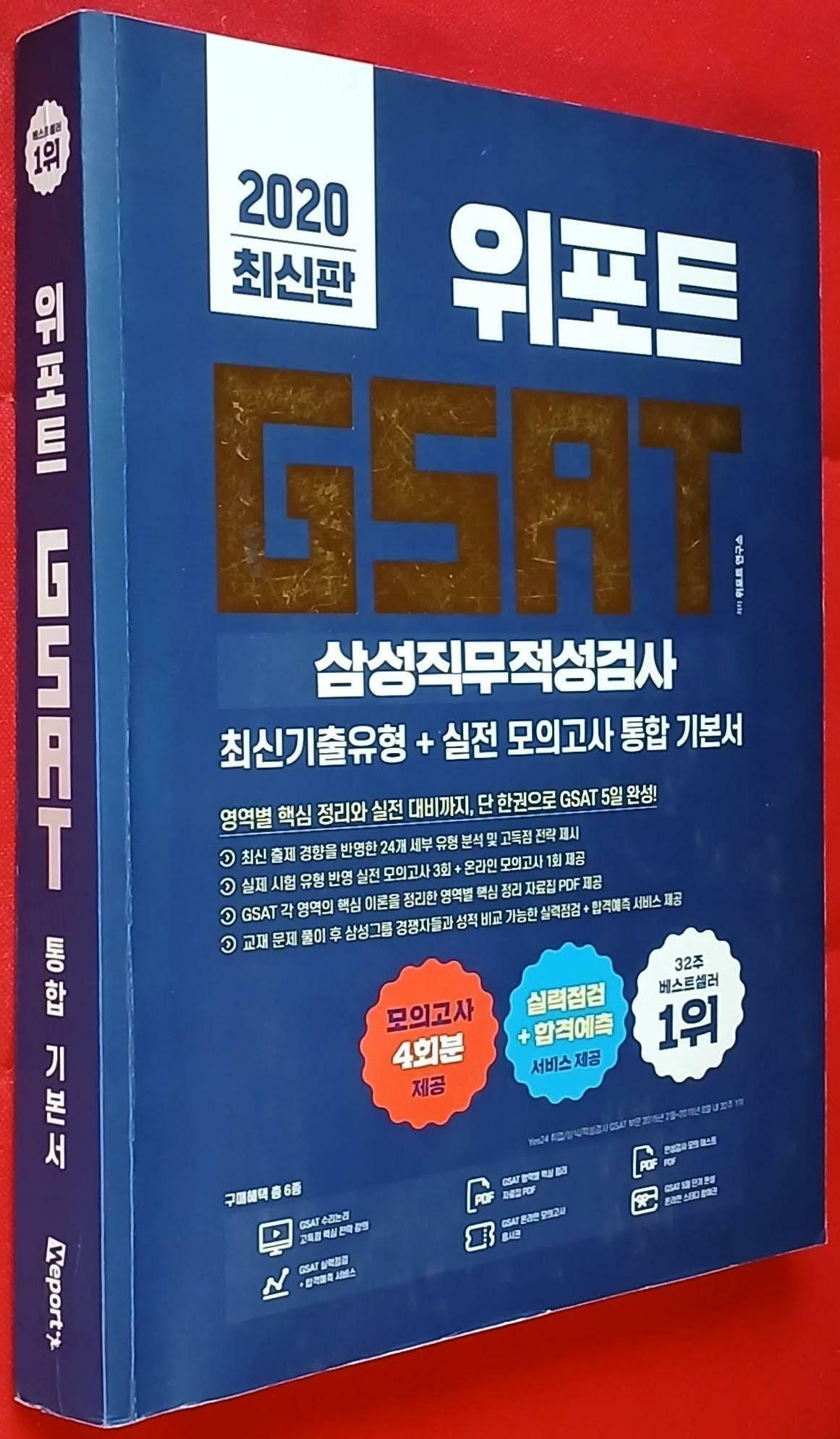 [중고] 2020 최신판 위포트 GSAT 삼성직무적성검사 통합 기본서