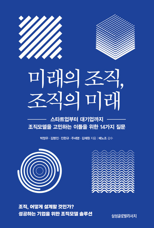 미래의 조직, 조직의 미래