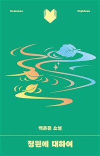 정원에 대하여