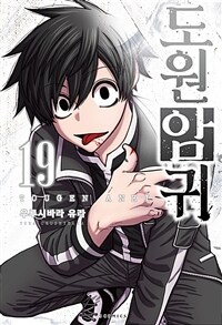 [고화질] 도원암귀 19