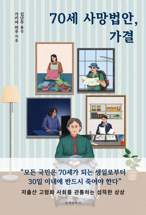 70세 사망법안, 가결