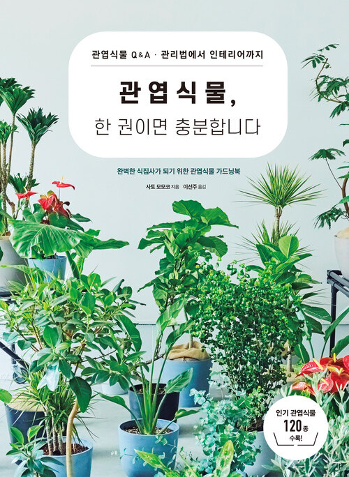 관엽식물, 한 권이면 충분합니다 커버
