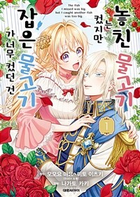 [고화질세트] 놓친 물고기는 컸지만 잡은 물고기가 너무 컸던 건 (총6권/미완결)