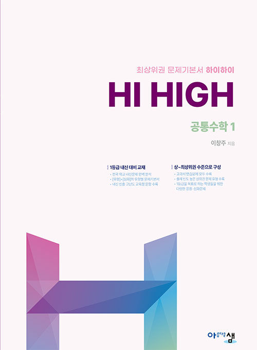 Hi High 공통수학 1 (2025년)