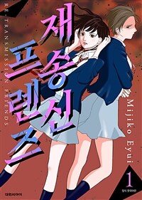 [고화질세트] 재송신 프렌즈 (총6권/완결)