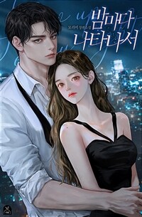 [세트] 밤마다 나타나서 (총2권/완결)