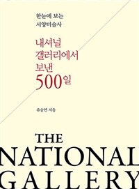내셔널 갤러리에서 보낸 500일