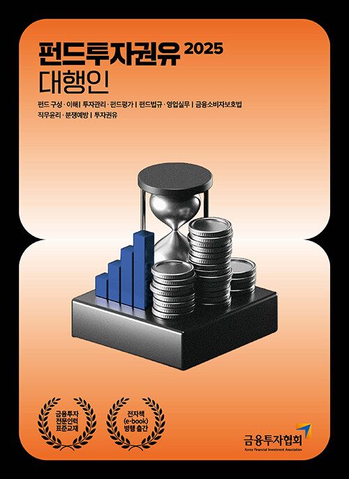 2025 펀드투자권유대행인
