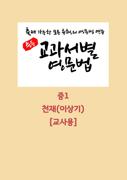 [교사용] 중등 교과서별 영문법 중1 천재(이상기) (스프링)