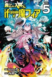 魔入りました!入間くん if Episode of 魔フィア 5 (少年チャンピオン·コミックス)