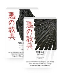 [세트] 악의 교전 1~2 세트 - 전2권