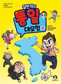 설민석의 통일 대모험 - 상