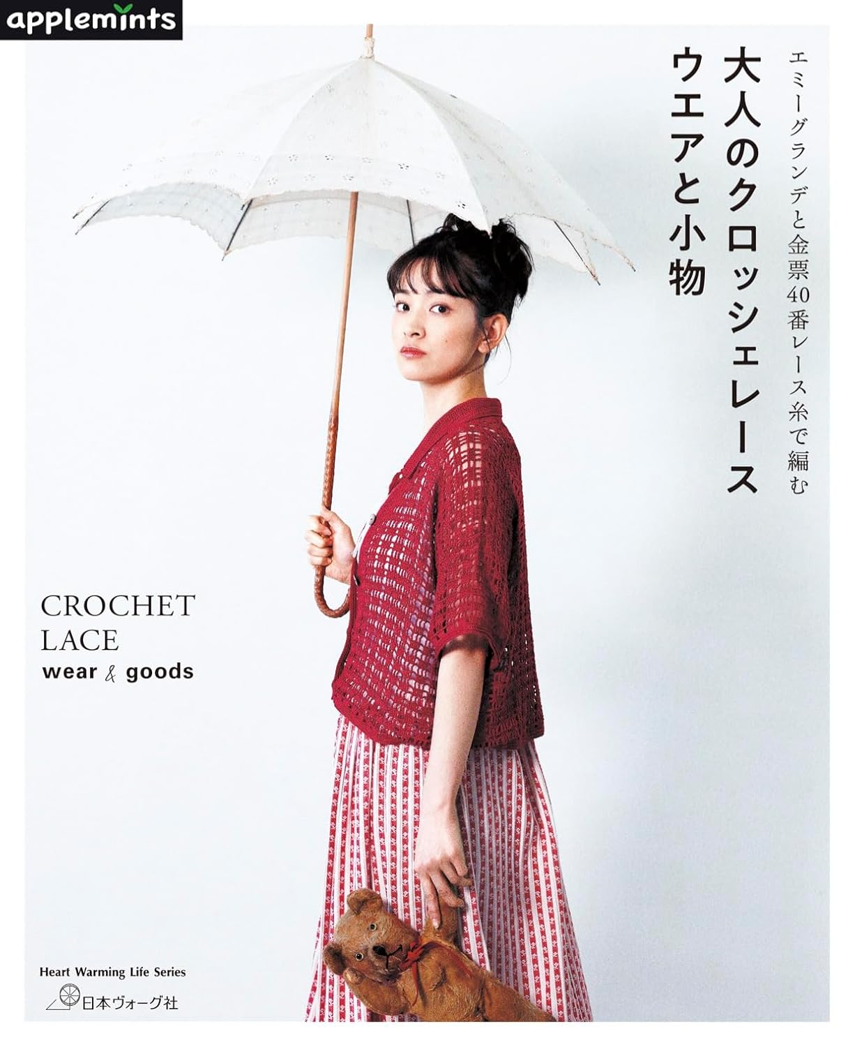 大人のクロッシェレ-ス ウエアと小物