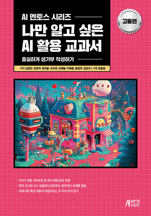 나만 알고 싶은 AI 활용 교과서 : 고등편
