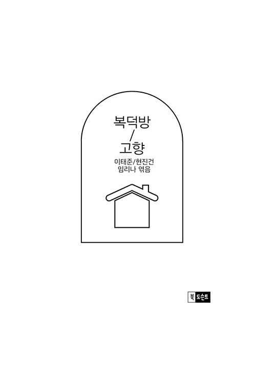 알라딘: 복덕방/고향 복덕방/고향