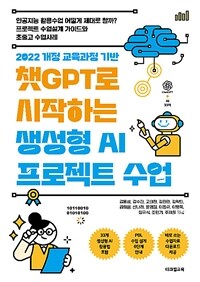 챗GPT로 시작하는 생성형 AI 프로젝트 수업
