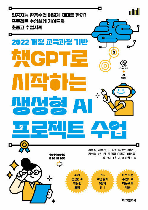 챗GPT로 시작하는 생성형 AI 프로젝트 수업