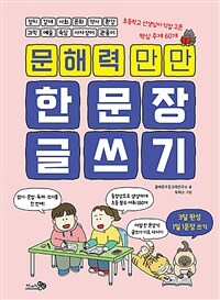 문해력 만만, 한 문장 글쓰기