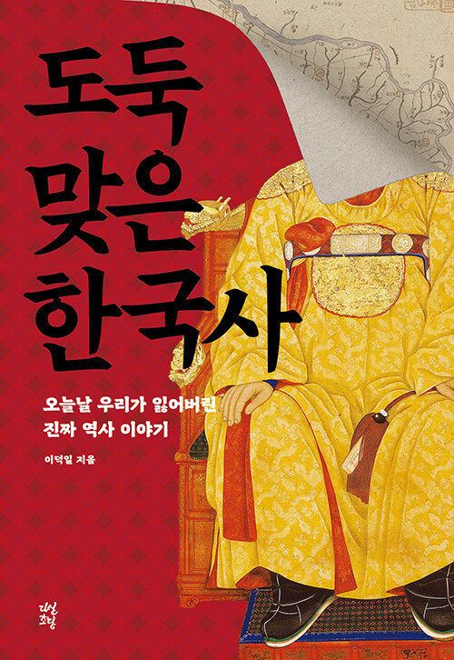 도둑맞은 한국사