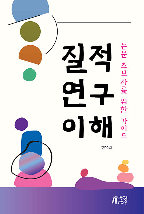 질적 연구 이해