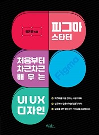 피그마 스타터 : 처음부터 차근차근 배우는 UIUX 디자인 표지이미지