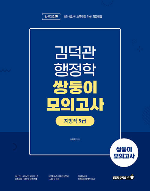 2025 김덕관 스마트행정학 지방직 9급 쌍둥이모의고사