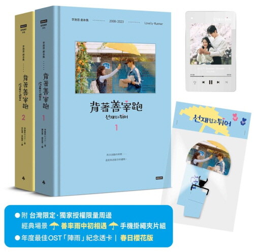 背著善宰?：劇本集 선재 업고 튀어 대본집 대만판 (Strip + 카드)