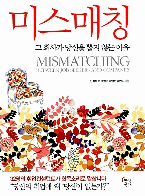 취업 미스매칭 Mismatching