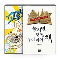 [세트] 놓치면 안 될 우리 아이 책 1~2학년 B세트 - 전13권