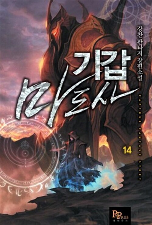 기갑마도사 14