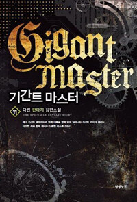 기간트 마스터 =다원 판타지 장편소설 /Gigant master 