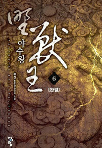 야수왕 :류진 新무협 판타지 소설 