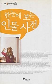 (인물을 찾아가는)답사 길잡이 표지이미지