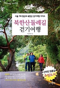 북한산둘레길 걷기여행