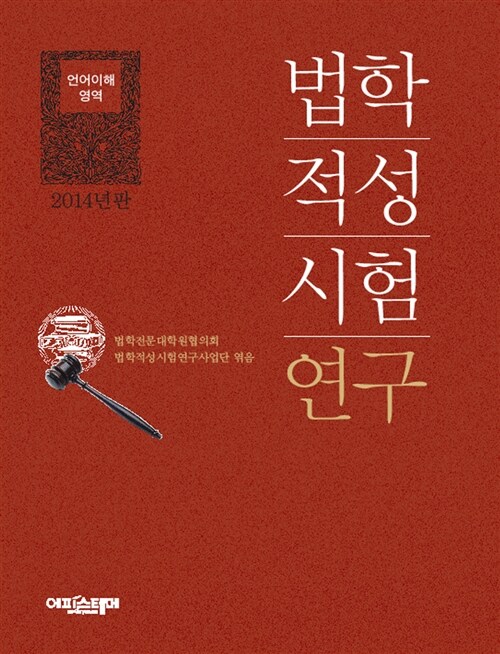 [중고] 2014 법학적성시험 연구 : 언어이해 영역