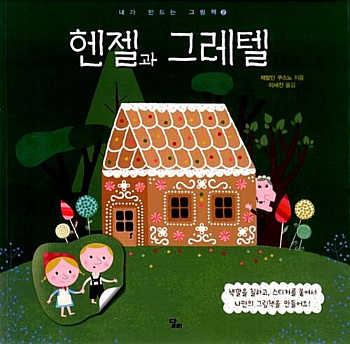 헨젤과 그레텔 : 알라딘