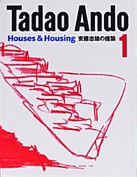 安藤忠雄の建築 1 (1) (Hardcover)