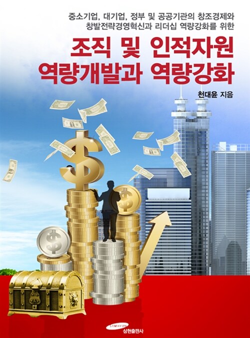 조직 및 인적자원 역량개발과 역량강화