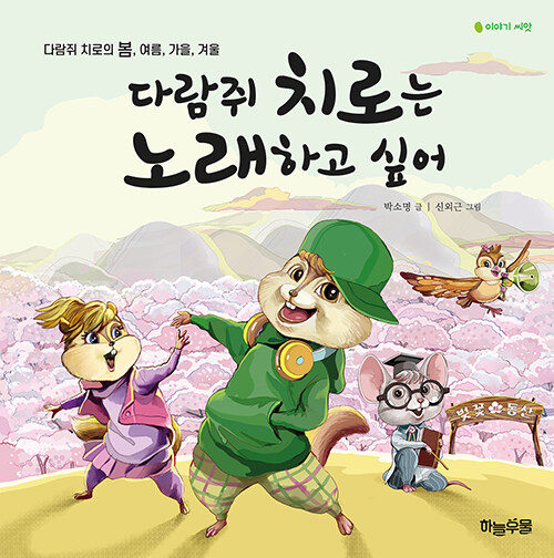 다람쥐 치로는 노래하고 싶어