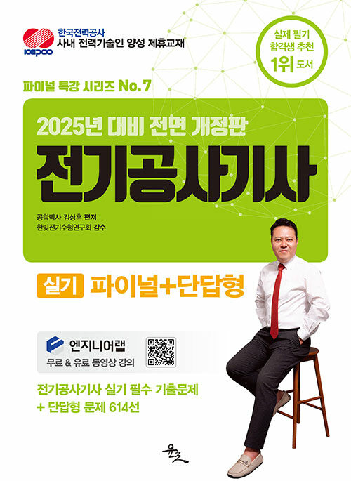 2025 전기공사기사 실기 파이널 + 단답형