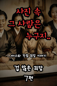 겁 많은 괴담 7 : 야사와 전설 괴담 이야기 커버