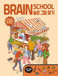 브레인스쿨 숨은그림찾기 커버
