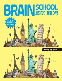브레인스쿨 사진찾기 세계여행 커버